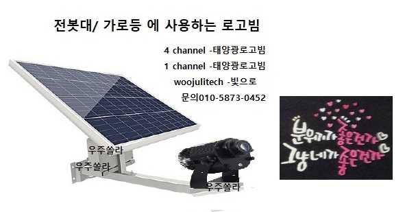 태양광 로고젝테 로고빔 WJL-LOGO-2830