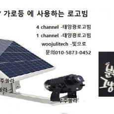 태양광로고라이트, 태양광로고빔 WJL-LOGO-2830